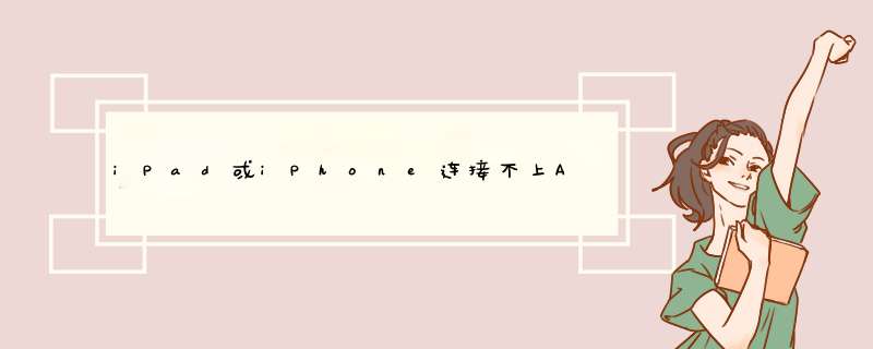 iPad或iPhone连接不上APP Store时：